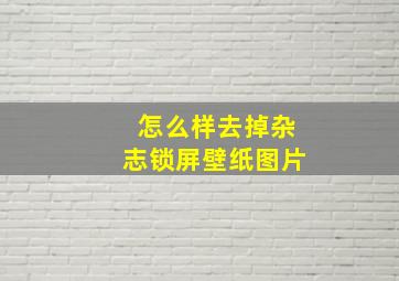 怎么样去掉杂志锁屏壁纸图片