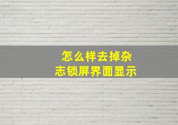 怎么样去掉杂志锁屏界面显示