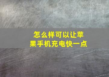 怎么样可以让苹果手机充电快一点