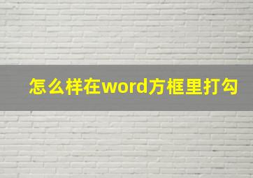 怎么样在word方框里打勾