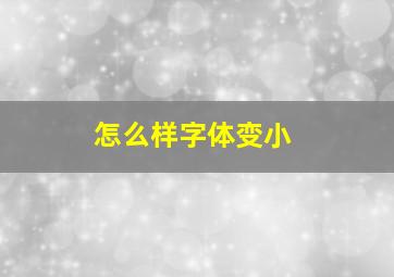 怎么样字体变小