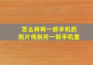 怎么样将一部手机的照片传到另一部手机里