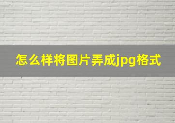 怎么样将图片弄成jpg格式