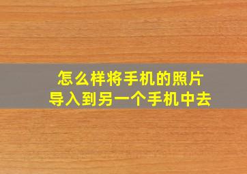 怎么样将手机的照片导入到另一个手机中去