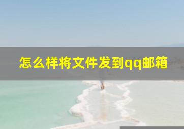 怎么样将文件发到qq邮箱