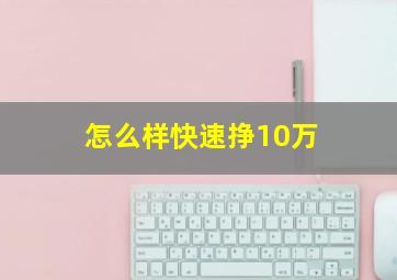 怎么样快速挣10万