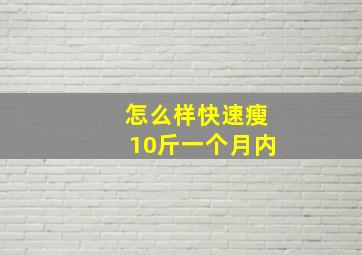 怎么样快速瘦10斤一个月内