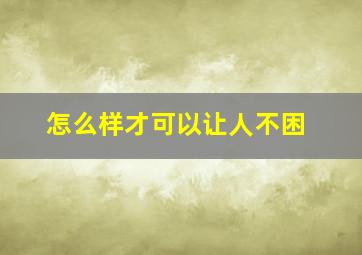 怎么样才可以让人不困