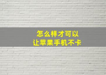 怎么样才可以让苹果手机不卡