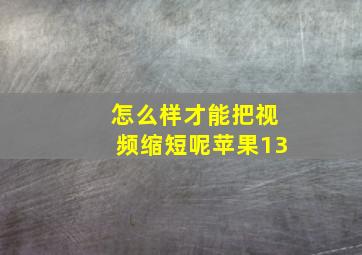 怎么样才能把视频缩短呢苹果13