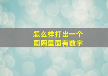 怎么样打出一个圆圈里面有数字