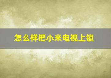 怎么样把小米电视上锁