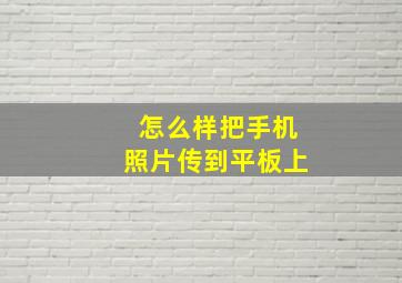 怎么样把手机照片传到平板上