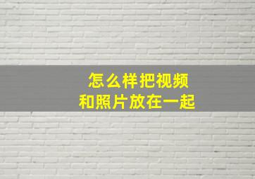 怎么样把视频和照片放在一起