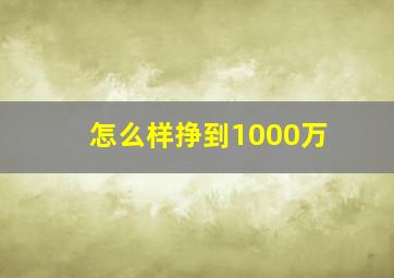 怎么样挣到1000万