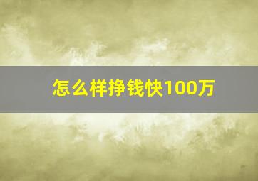 怎么样挣钱快100万