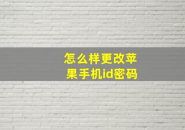 怎么样更改苹果手机id密码