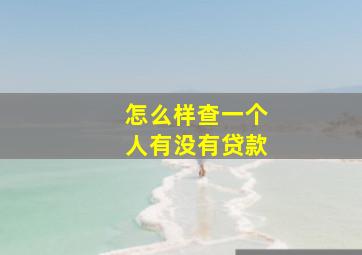 怎么样查一个人有没有贷款