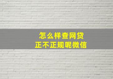 怎么样查网贷正不正规呢微信