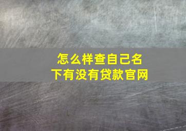 怎么样查自己名下有没有贷款官网