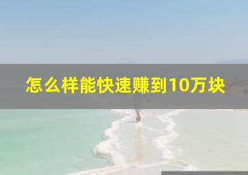 怎么样能快速赚到10万块