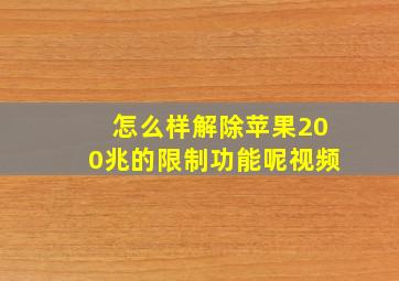 怎么样解除苹果200兆的限制功能呢视频