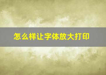 怎么样让字体放大打印