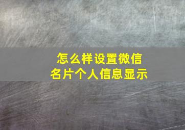 怎么样设置微信名片个人信息显示