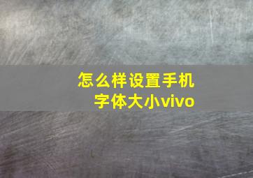 怎么样设置手机字体大小vivo