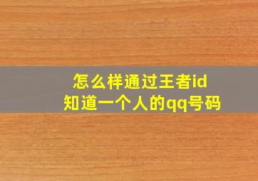 怎么样通过王者id知道一个人的qq号码