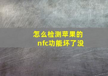 怎么检测苹果的nfc功能坏了没