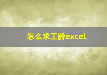 怎么求工龄excel