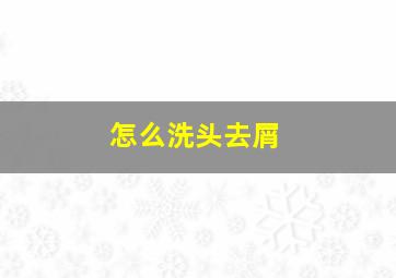 怎么洗头去屑