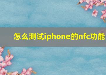 怎么测试iphone的nfc功能