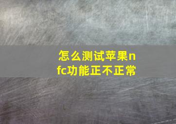 怎么测试苹果nfc功能正不正常