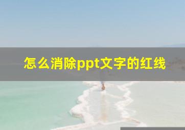 怎么消除ppt文字的红线