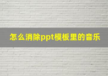 怎么消除ppt模板里的音乐