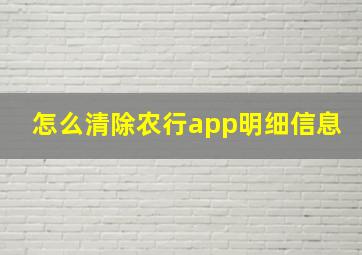 怎么清除农行app明细信息