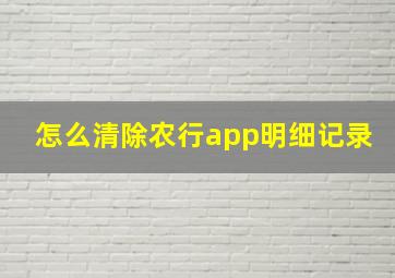 怎么清除农行app明细记录