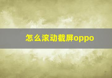 怎么滚动截屏oppo