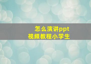 怎么演讲ppt视频教程小学生