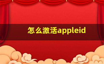 怎么激活appleid