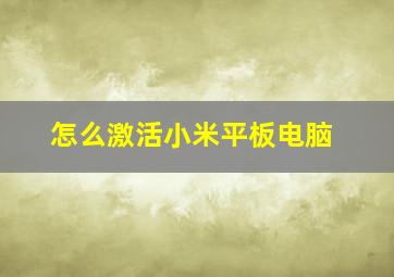 怎么激活小米平板电脑