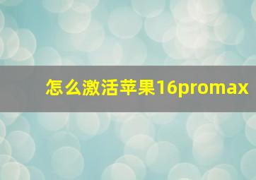 怎么激活苹果16promax