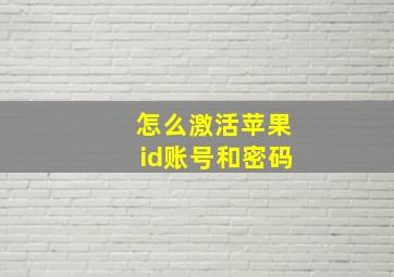 怎么激活苹果id账号和密码