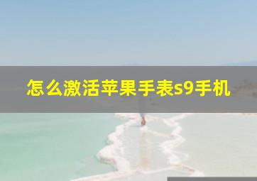 怎么激活苹果手表s9手机