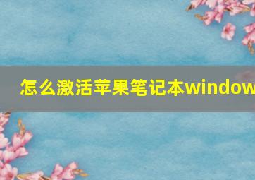 怎么激活苹果笔记本windows