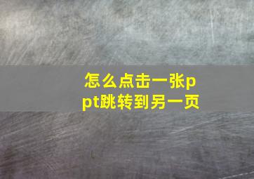 怎么点击一张ppt跳转到另一页