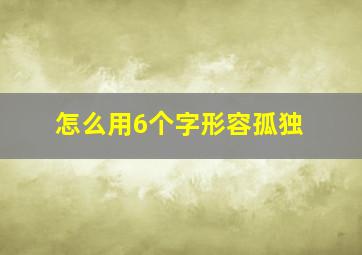 怎么用6个字形容孤独