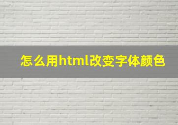 怎么用html改变字体颜色